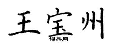 丁謙王寶州楷書個性簽名怎么寫