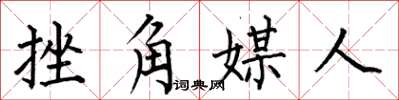 何伯昌挫角媒人楷書怎么寫