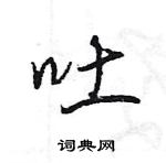 王旻寫的硬筆行書吐