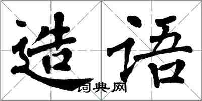 翁闓運造語楷書怎么寫