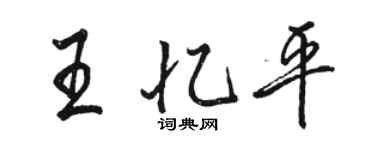 駱恆光王憶平行書個性簽名怎么寫