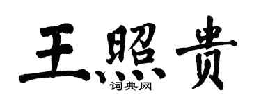 翁闓運王照貴楷書個性簽名怎么寫