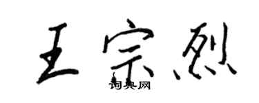 王正良王宗烈行書個性簽名怎么寫