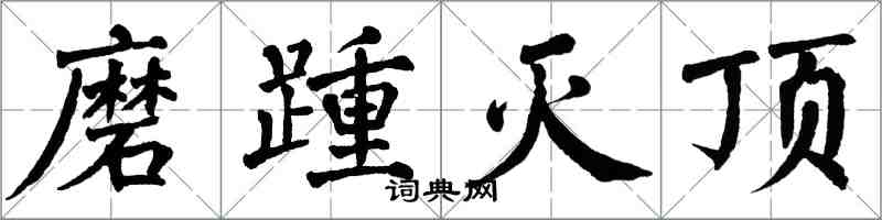 翁闓運磨踵滅頂楷書怎么寫