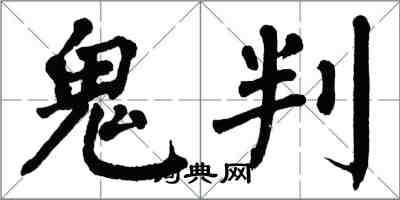 翁闓運鬼判楷書怎么寫