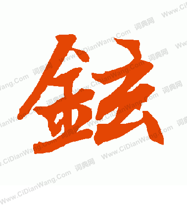 孕草書書法_孕字書法_草書字典