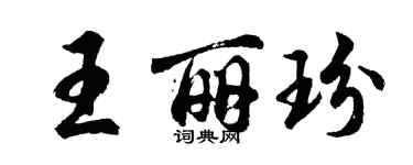 胡問遂王麗玢行書個性簽名怎么寫