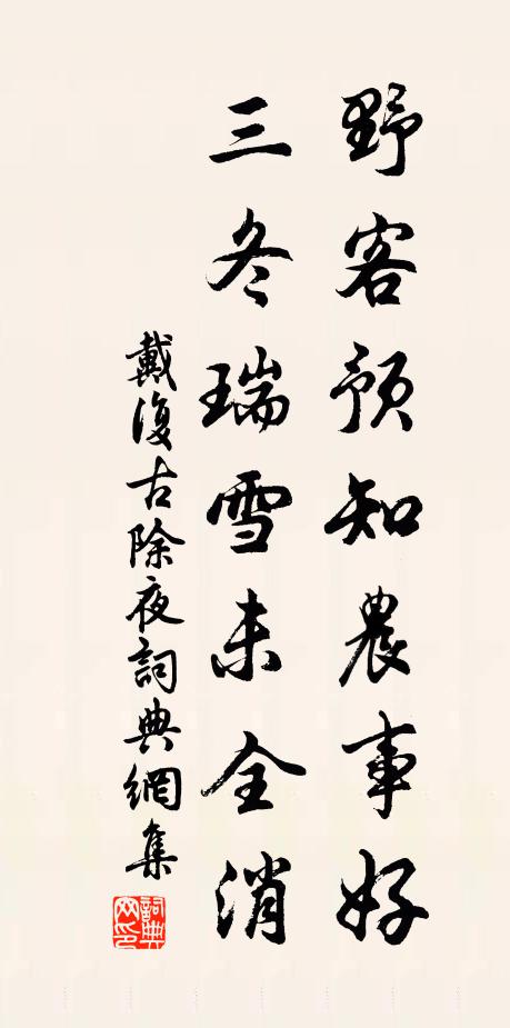 戴復古野客預知農事好,三冬瑞雪未全消。書法作品欣賞