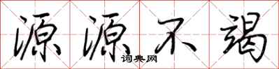荊霄鵬源源不竭行書怎么寫