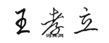 駱恆光王孝立行書個性簽名怎么寫