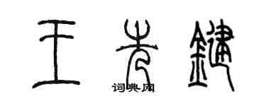 陳墨王先鍵篆書個性簽名怎么寫