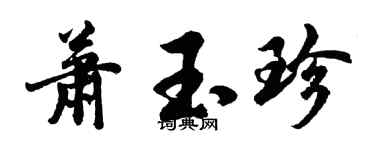 胡問遂蕭玉珍行書個性簽名怎么寫