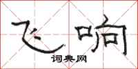 駱恆光飛響隸書怎么寫