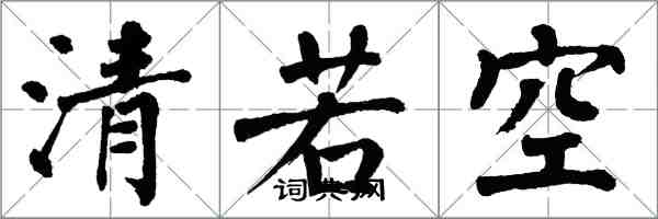 翁闓運清若空楷書怎么寫