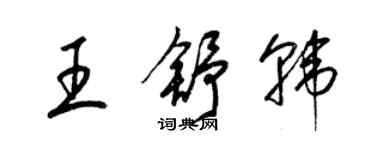 梁錦英王舒韓草書個性簽名怎么寫