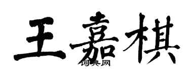 翁闓運王嘉棋楷書個性簽名怎么寫