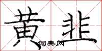 龐中華黃韭楷書怎么寫