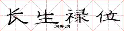 范連陞長生祿位隸書怎么寫