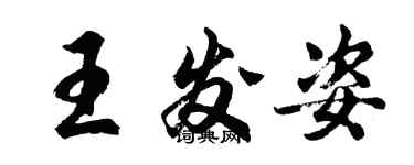 胡問遂王發姿行書個性簽名怎么寫