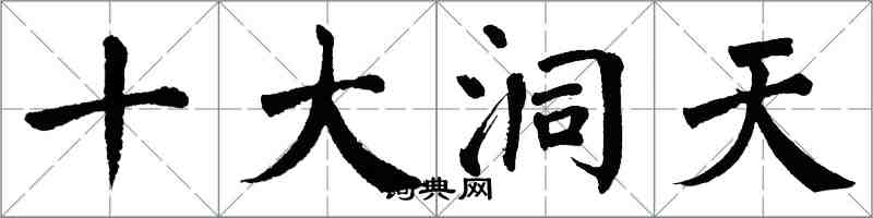 翁闓運十大洞天楷書怎么寫