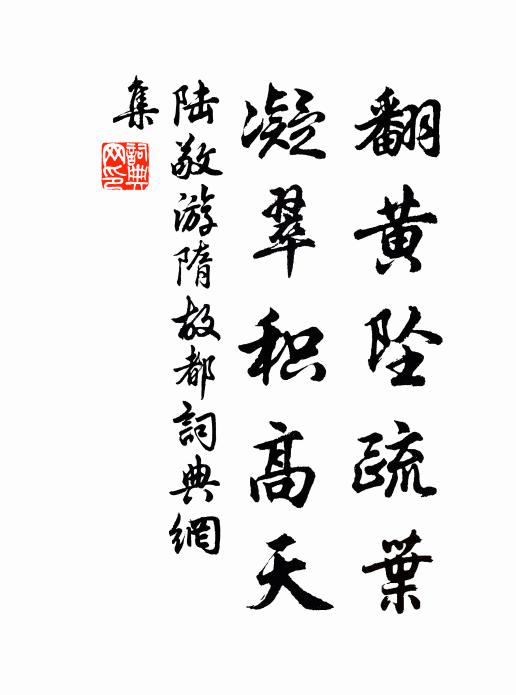 置在光風霽月傍 詩詞名句