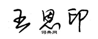 朱錫榮王恩印草書個性簽名怎么寫