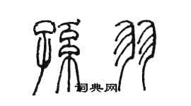 陳墨孫羽篆書個性簽名怎么寫