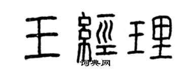曾慶福王經理篆書個性簽名怎么寫