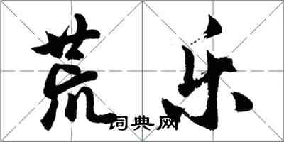 胡問遂荒樂行書怎么寫