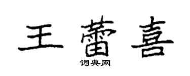 袁強王蕾喜楷書個性簽名怎么寫