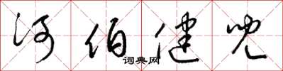 梁錦英河伯健兒草書怎么寫