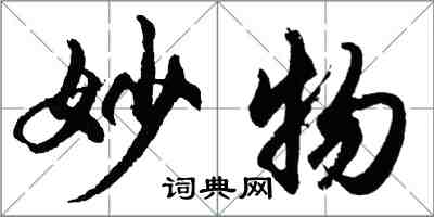 胡問遂妙物行書怎么寫