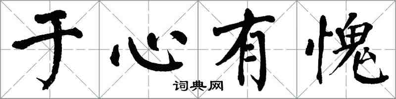 翁闓運於心有愧楷書怎么寫