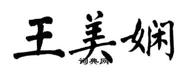 翁闓運王美嫻楷書個性簽名怎么寫