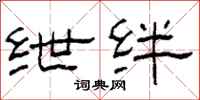 柯春海紲絆隸書怎么寫