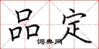 荊霄鵬品定楷書怎么寫