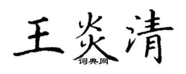 丁謙王炎清楷書個性簽名怎么寫
