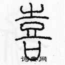 余巨力寫的硬筆篆書喜