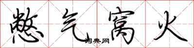 荊霄鵬憋氣窩火行書怎么寫