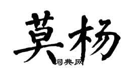 翁闓運莫楊楷書個性簽名怎么寫