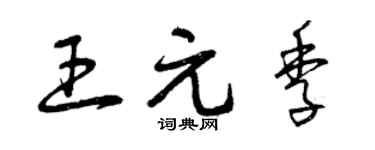 曾慶福王元季草書個性簽名怎么寫