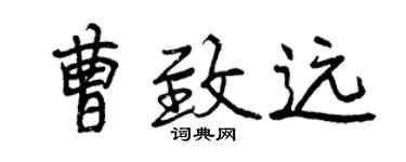 曾慶福曹致遠行書個性簽名怎么寫