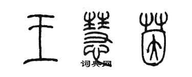 陳墨王慧茵篆書個性簽名怎么寫