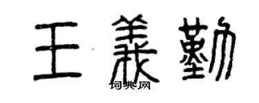 曾慶福王義勤篆書個性簽名怎么寫