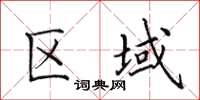 田英章區域楷書怎么寫