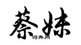 胡問遂蔡妹行書個性簽名怎么寫