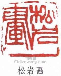 錢松岩的篆刻印章松岩畫