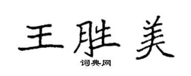 袁強王勝美楷書個性簽名怎么寫
