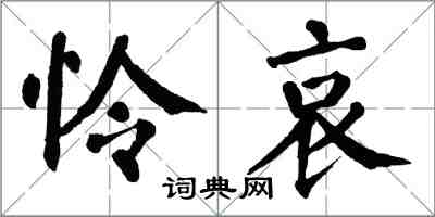 翁闓運憐哀楷書怎么寫