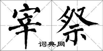 翁闓運宰祭楷書怎么寫